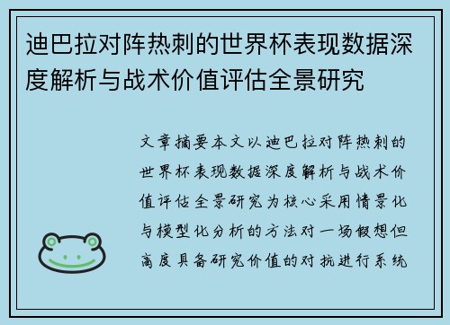 迪巴拉对阵热刺的世界杯表现数据深度解析与战术价值评估全景研究 迪巴拉对阵热刺的世界杯表现数据深度解析与战术价值评估全景研究