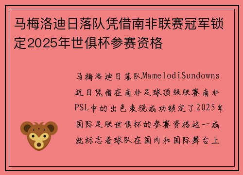 马梅洛迪日落队凭借南非联赛冠军锁定2025年世俱杯参赛资格 马梅洛迪日落队凭借南非联赛冠军锁定2025年世俱杯参赛资格
