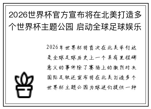 2026世界杯官方宣布将在北美打造多个世界杯主题公园 启动全球足球娱乐新纪元