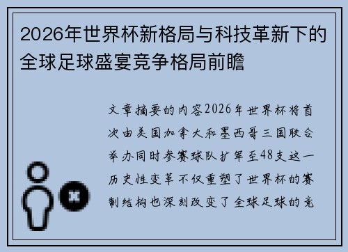 2026年世界杯新格局与科技革新下的全球足球盛宴竞争格局前瞻