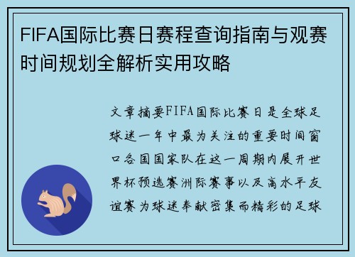 FIFA国际比赛日赛程查询指南与观赛时间规划全解析实用攻略