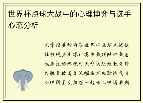 世界杯点球大战中的心理博弈与选手心态分析