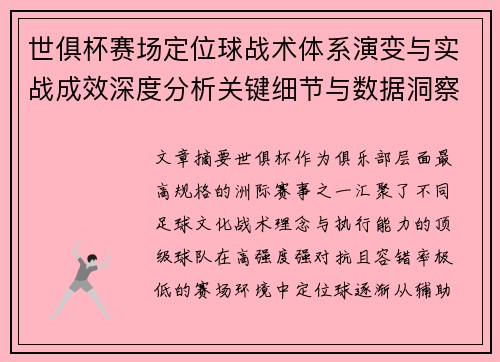 世俱杯赛场定位球战术体系演变与实战成效深度分析关键细节与数据洞察
