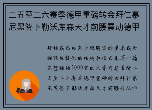 二五至二六赛季德甲重磅转会拜仁慕尼黑签下勒沃库森天才前腰震动德甲