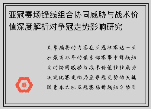 亚冠赛场锋线组合协同威胁与战术价值深度解析对争冠走势影响研究