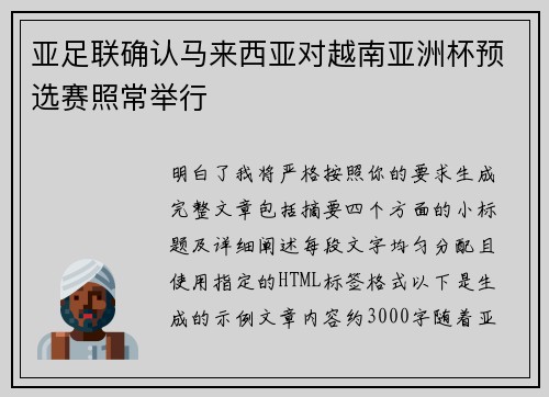 亚足联确认马来西亚对越南亚洲杯预选赛照常举行