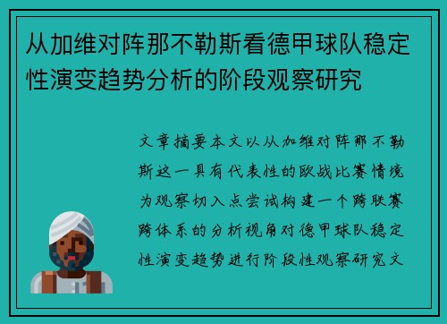 从加维对阵那不勒斯看德甲球队稳定性演变趋势分析的阶段观察研究