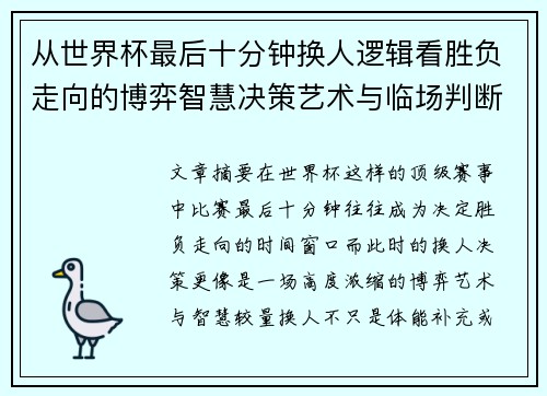 从世界杯最后十分钟换人逻辑看胜负走向的博弈智慧决策艺术与临场判断