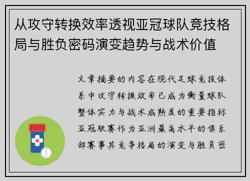 从攻守转换效率透视亚冠球队竞技格局与胜负密码演变趋势与战术价值 从攻守转换效率透视亚冠球队竞技格局与胜负密码演变趋势与战术价值