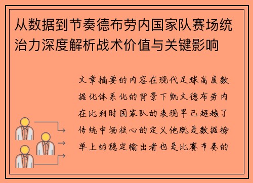 从数据到节奏德布劳内国家队赛场统治力深度解析战术价值与关键影响 从数据到节奏德布劳内国家队赛场统治力深度解析战术价值与关键影响