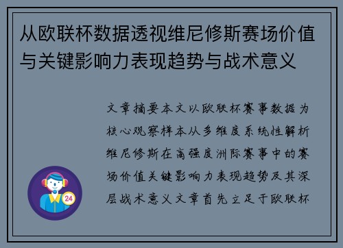 从欧联杯数据透视维尼修斯赛场价值与关键影响力表现趋势与战术意义