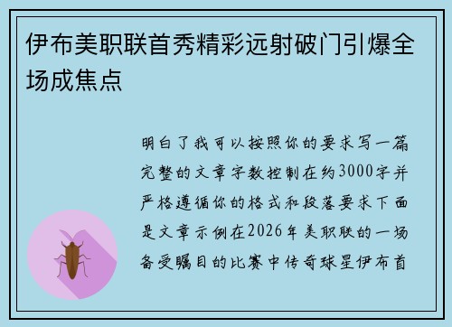 伊布美职联首秀精彩远射破门引爆全场成焦点 伊布美职联首秀精彩远射破门引爆全场成焦点