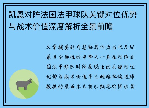 凯恩对阵法国法甲球队关键对位优势与战术价值深度解析全景前瞻 凯恩对阵法国法甲球队关键对位优势与战术价值深度解析全景前瞻