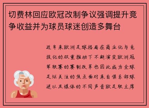 切费林回应欧冠改制争议强调提升竞争收益并为球员球迷创造多舞台 切费林回应欧冠改制争议强调提升竞争收益并为球员球迷创造多舞台