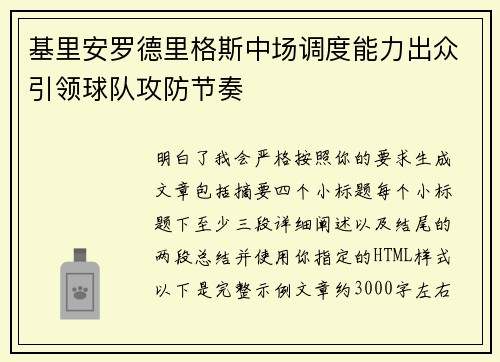 基里安罗德里格斯中场调度能力出众引领球队攻防节奏