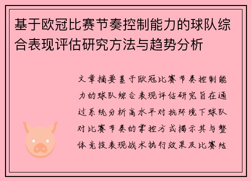 基于欧冠比赛节奏控制能力的球队综合表现评估研究方法与趋势分析