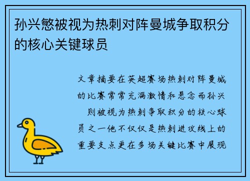 孙兴慜被视为热刺对阵曼城争取积分的核心关键球员