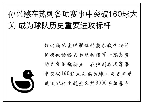 孙兴慜在热刺各项赛事中突破160球大关 成为球队历史重要进攻标杆