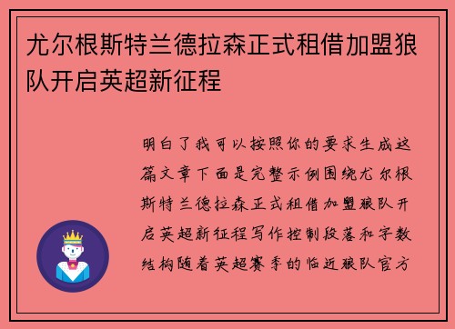 尤尔根斯特兰德拉森正式租借加盟狼队开启英超新征程 尤尔根斯特兰德拉森正式租借加盟狼队开启英超新征程