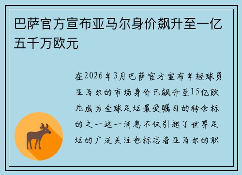 巴萨官方宣布亚马尔身价飙升至一亿五千万欧元 巴萨官方宣布亚马尔身价飙升至一亿五千万欧元