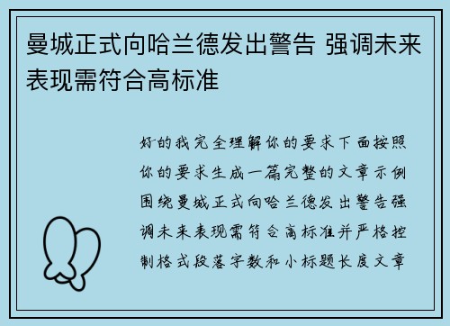 曼城正式向哈兰德发出警告 强调未来表现需符合高标准
