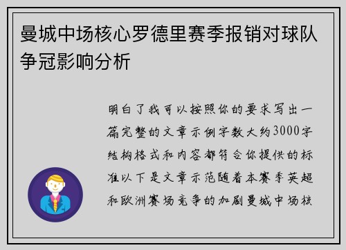 曼城中场核心罗德里赛季报销对球队争冠影响分析 曼城中场核心罗德里赛季报销对球队争冠影响分析