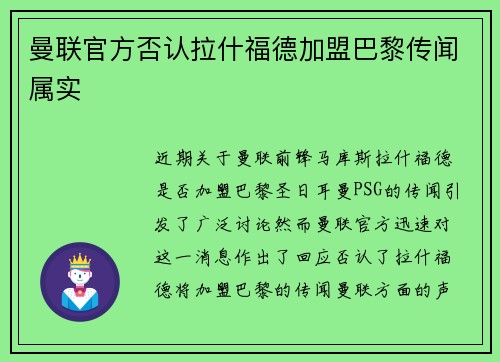 曼联官方否认拉什福德加盟巴黎传闻属实 曼联官方否认拉什福德加盟巴黎传闻属实