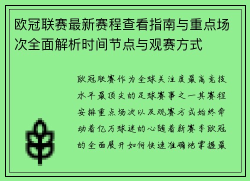 欧冠联赛最新赛程查看指南与重点场次全面解析时间节点与观赛方式 欧冠联赛最新赛程查看指南与重点场次全面解析时间节点与观赛方式