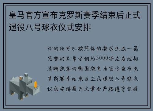 皇马官方宣布克罗斯赛季结束后正式退役八号球衣仪式安排 皇马官方宣布克罗斯赛季结束后正式退役八号球衣仪式安排