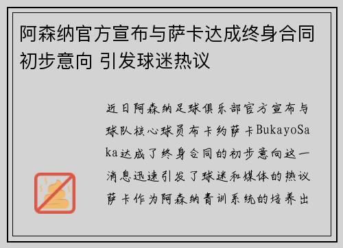 阿森纳官方宣布与萨卡达成终身合同初步意向 引发球迷热议 阿森纳官方宣布与萨卡达成终身合同初步意向 引发球迷热议