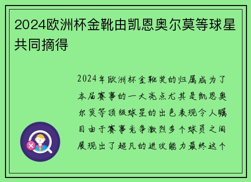 2024欧洲杯金靴由凯恩奥尔莫等球星共同摘得 2024欧洲杯金靴由凯恩奥尔莫等球星共同摘得