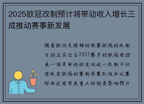 2025欧冠改制预计将带动收入增长三成推动赛事新发展 2025欧冠改制预计将带动收入增长三成推动赛事新发展