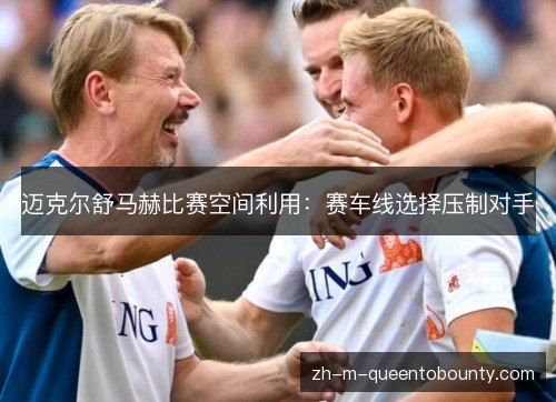 迈克尔舒马赫比赛空间利用:赛车线选择压制对手 迈克尔舒马赫比赛空间利用:赛车线选择压制对手