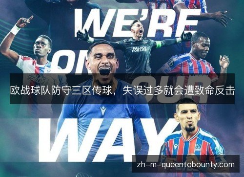 欧战球队防守三区传球，失误过多就会遭致命反击