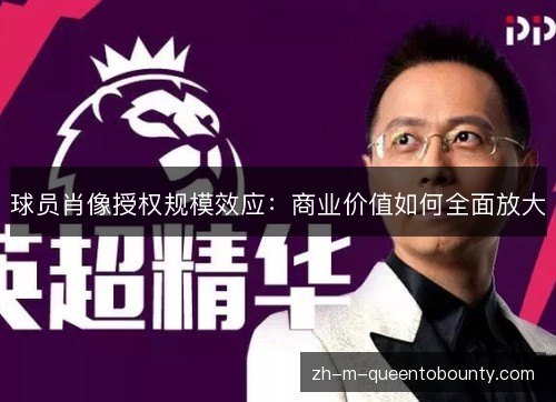球员肖像授权规模效应：商业价值如何全面放大