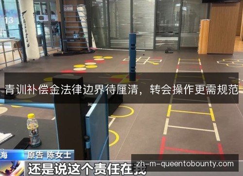 青训补偿金法律边界待厘清,转会操作更需规范 青训补偿金法律边界待厘清,转会操作更需规范