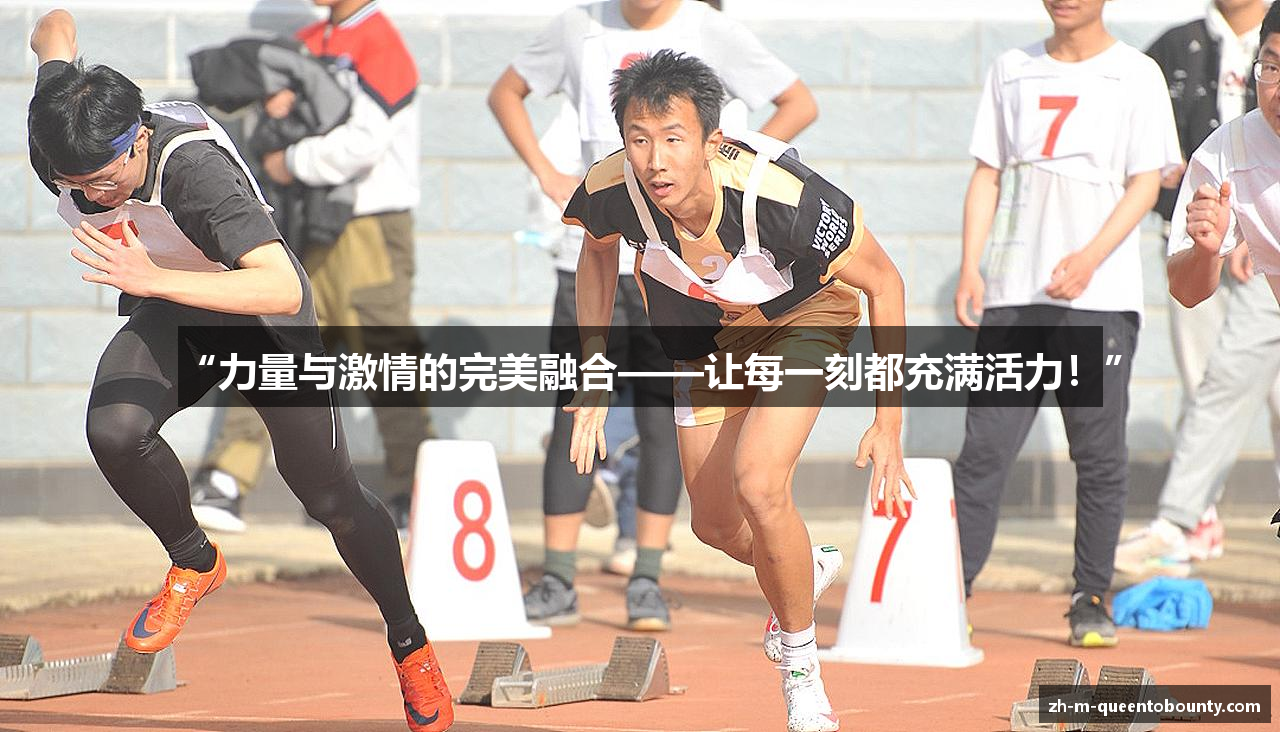 “力量与激情的完美融合——让每一刻都充满活力！”