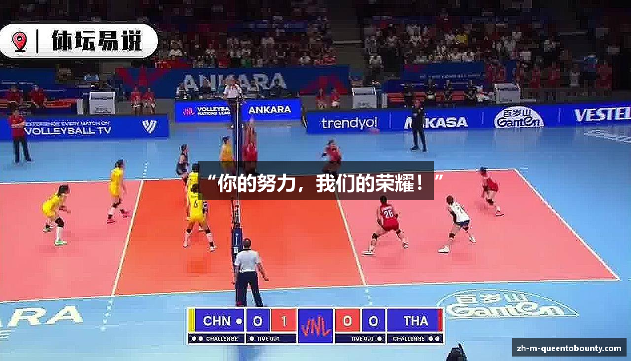 “你的努力，我们的荣耀！”